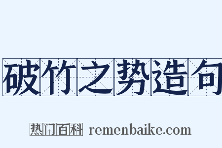 破竹之势造句是什么意思的图片